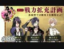 イケメン乱舞！『刀剣乱舞』実況プレイ　86