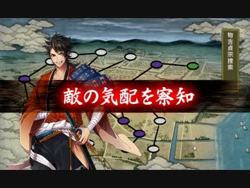 【刀剣乱舞】初期刀５名　隊長陸奥守吉行で「物吉貞宗捜索」上ルート