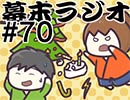 第99位：[会員専用]幕末ラジオ　第七十回(クリスマスブチ切れＳＰ)