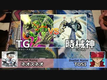 【遊戯王】チーム姑息の決闘活動1 -TGvs時械神-