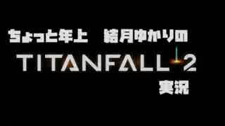 ちょっと年上結月ゆかりの Titanfall2 実況 part.05