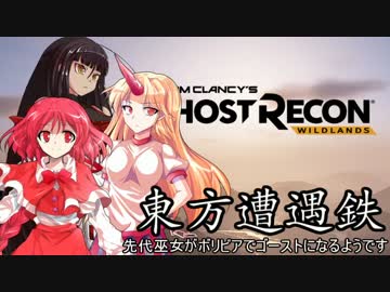 【東方有頂天】東方遭遇鉄　Part30【Ghost Recon WL】