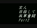 【サバゲー】20170304ASOBIBA池袋店【孤軍奮闘】