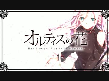 【IA】オルティスの花【オリジナル曲】