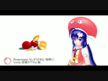 No.4「YUKI」-桜咲く- 【音街ウナVer.桜】