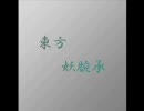 幻想入り　東.方.妖腕承　第⑨話　前編