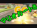 【実況】今からでもマリオカート８ part255