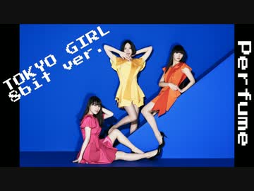 Perfume 『TOKYO GIRL』 ゲーム風アレンジ 【8bit】