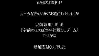 『空前のほのぼの神社荒らしブーム』終焉のお知らせ