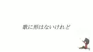 【あいすきゃっと】 歌に形はないけれど 【歌わせていただきました】