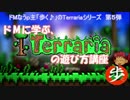 ドMに学ぶ[Terraria]の遊び方講座　その１[ゆっくり実況＋α]