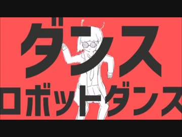 ダンスロボットダンス【天さん】