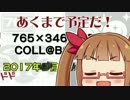 【告知CM】アイマス合作「765×346 MEDLEY COLL@BORATION」