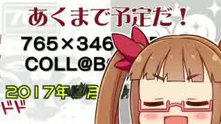 【告知CM】アイマス合作「765×346 MEDLEY COLL@BORATION」