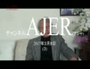『独裁者の"思考力"の無さに気付け！①』久保田信之　AJER2017.3.8(3)