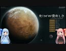 【RimWorld】過激なカサンドラおばさんpart1【VOICEROID実況・琴葉姉妹】