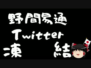 【ゆっくり保守】現状報告/野間易通4度目のTwitter凍結