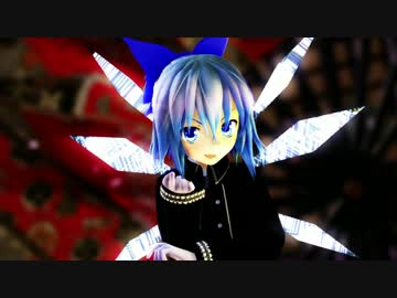 【東方MMD】チルノの極楽浄土