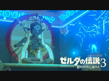 【実況】新たな冒険へ！ゼルダの伝説 ブレスオブザワイルド ぱーと3