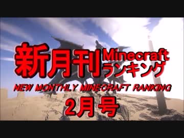 新・月刊Minecraft（マインクラフト）ランキング　2017年2月号