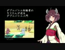 ダブルバトル初級者のきりたんが送るダブルバトル入門