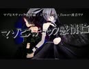 【ニコカラ】マゾヒスティック感情論【on vocal】