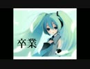 【初音ミクV4X】斉藤由貴の「卒業」（reboot）
