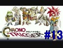 不朽の名作　クロノトリガーを実況プレイ　Part13