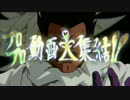 【合作】ブロブロ動画大集結!!【ブロリーMAD10周年】