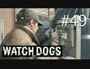 WATCH_DOGS 初見実況 #049 シカゴ生活 18日目 part 5