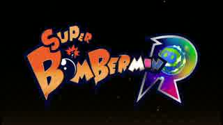【2人実況】スーパーボンバーマンRを協力(笑)プレイするボン part1
