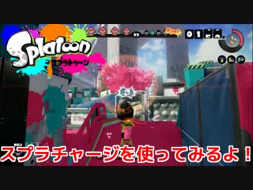 【Splatoon】スプラトゥーン実況プレイ！part3