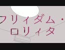 フリィダム ロリィタ 歌ってみた【シキ】