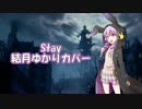 【VOCALOID】 Stay 【結月ゆかりカバー】