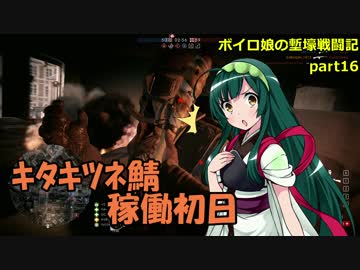 【BF1】ボイロ娘の塹壕戦闘記 part16【VOICEROID実況】