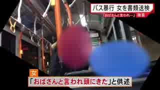 ホモと見るバス内で少年にキレるおばさん逮捕