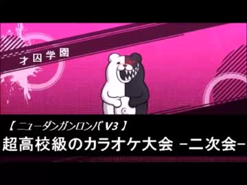 【ニューダンガンロンパV3】超高校級のカラオケ大会 -二次会-