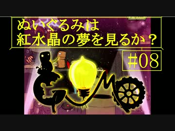 【Gomo】ぬいぐるみは紅水晶の夢を見るか？＃８【ゆっくり実況】