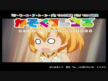 かそくフレンズ【言ったら加減速してしまうシリーズ】