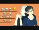 師弟でダンスロボットダンス