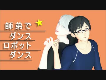 師弟でダンスロボットダンス