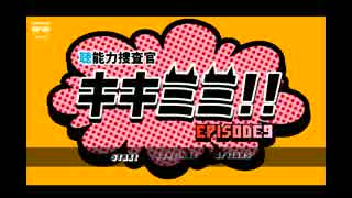 【実況】“聴”能力捜査官 キキミミ!!：Episode9～ドラマか！！【９】