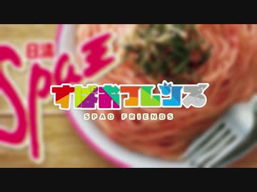 すぱおフレンズ
