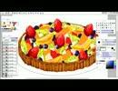 フリーソフトでフルーツタルト描いてみた