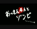 【L4D2】おっさん4人とゾンビ　Tour of Terror編　part2