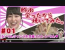 【あーりんChan】#01：豚肉余ったから焼いてみた