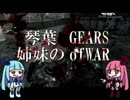 【VOICEROID実況】琴葉姉妹のGEARSofWAR【part1】