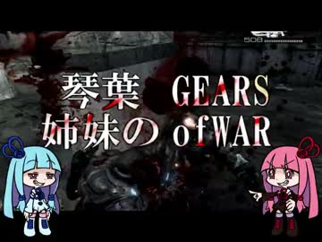 【VOICEROID実況】琴葉姉妹のGEARSofWAR【part1】