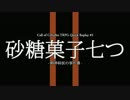 【クトゥルフ神話TRPG】砂糖菓子七つ 第2回