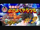 【EXVSMBON】映游会のなかよくやろうぜ＃9【ｹﾞｰｾﾝ実況】